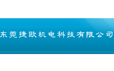 东莞市捷欧机电科技有限公司